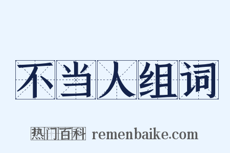 不当人组词是什么意思的图片